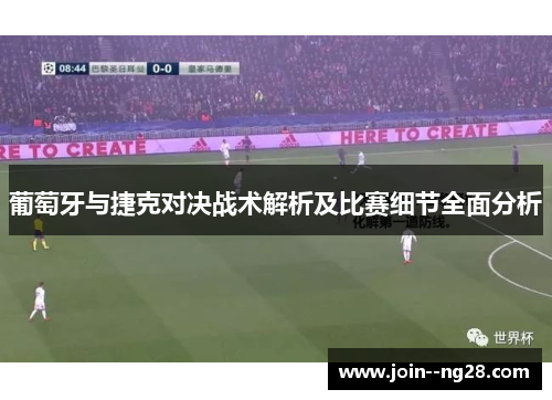 葡萄牙与捷克对决战术解析及比赛细节全面分析