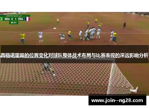 西格诺里踢的位置变化对球队整体战术布局与比赛表现的深远影响分析