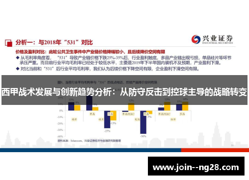 西甲战术发展与创新趋势分析：从防守反击到控球主导的战略转变