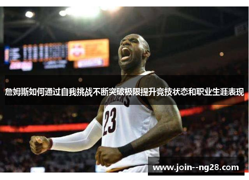 詹姆斯如何通过自我挑战不断突破极限提升竞技状态和职业生涯表现