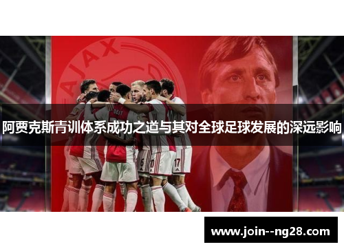 阿贾克斯青训体系成功之道与其对全球足球发展的深远影响