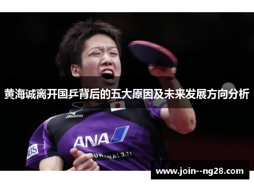 黄海诚离开国乒背后的五大原因及未来发展方向分析