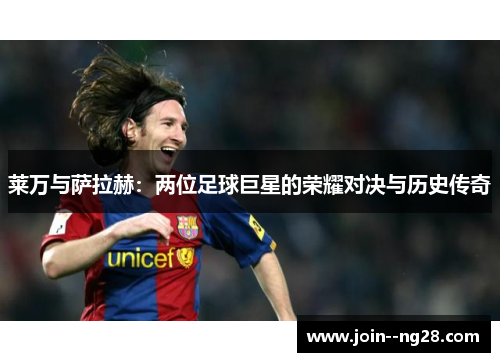 莱万与萨拉赫：两位足球巨星的荣耀对决与历史传奇