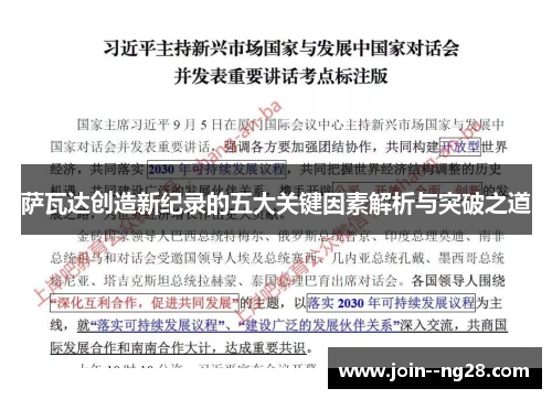 萨瓦达创造新纪录的五大关键因素解析与突破之道