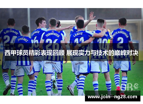 西甲球员精彩表现回顾 展现实力与技术的巅峰对决