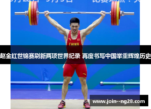 赵金红世锦赛刷新两项世界纪录 再度书写中国举重辉煌历史