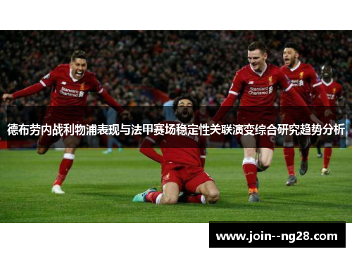 德布劳内战利物浦表现与法甲赛场稳定性关联演变综合研究趋势分析