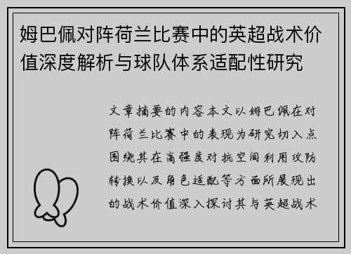 姆巴佩对阵荷兰比赛中的英超战术价值深度解析与球队体系适配性研究