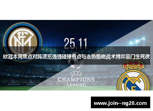 欧冠本周焦点对阵速览强强碰撞看点与走势前瞻战术博弈豪门生死夜