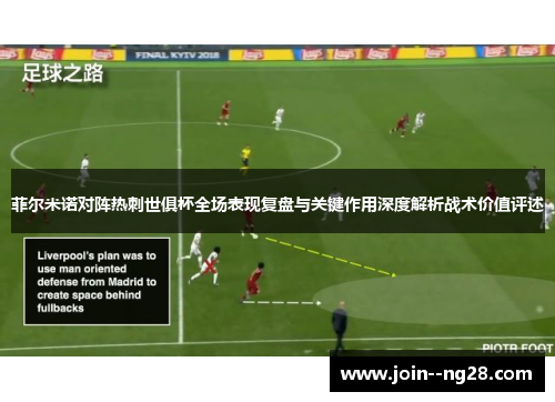 菲尔米诺对阵热刺世俱杯全场表现复盘与关键作用深度解析战术价值评述 菲尔米诺对阵热刺世俱杯全场表现复盘与关键作用深度解析战术价值评述