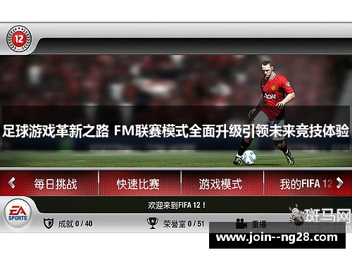 足球游戏革新之路 FM联赛模式全面升级引领未来竞技体验