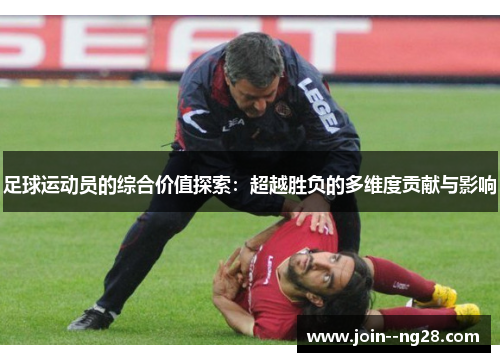 足球运动员的综合价值探索：超越胜负的多维度贡献与影响