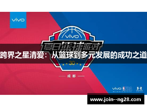 跨界之星清爱：从篮球到多元发展的成功之道