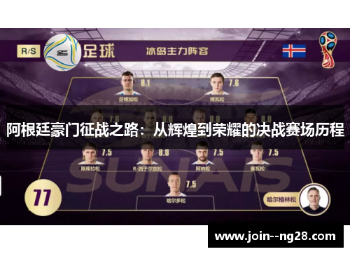 阿根廷豪门征战之路:从辉煌到荣耀的决战赛场历程 阿根廷豪门征战之路:从辉煌到荣耀的决战赛场历程
