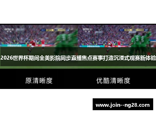 2026世界杯期间全美影院同步直播焦点赛事打造沉浸式观赛新体验