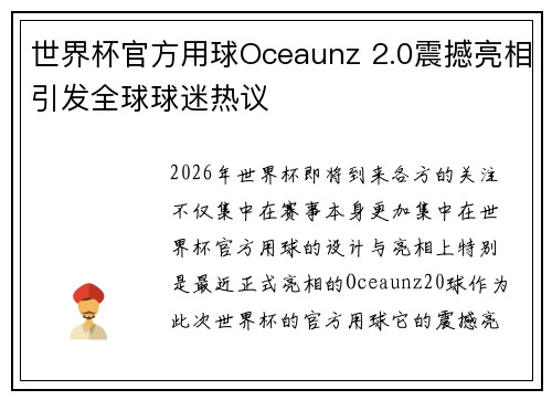 世界杯官方用球Oceaunz 2.0震撼亮相引发全球球迷热议
