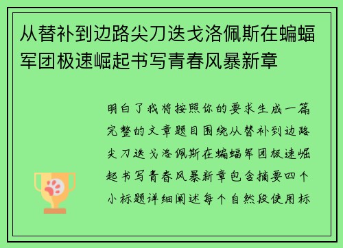 从替补到边路尖刀迭戈洛佩斯在蝙蝠军团极速崛起书写青春风暴新章