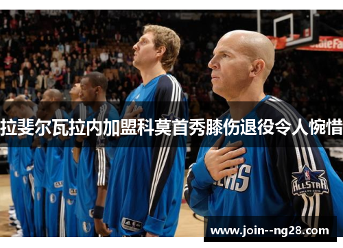 拉斐尔瓦拉内加盟科莫首秀膝伤退役令人惋惜