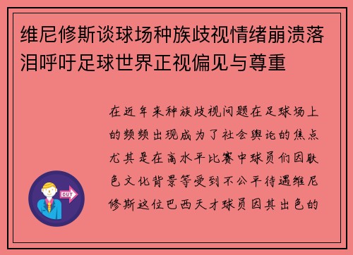 维尼修斯谈球场种族歧视情绪崩溃落泪呼吁足球世界正视偏见与尊重