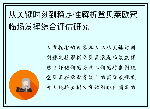 从关键时刻到稳定性解析登贝莱欧冠临场发挥综合评估研究