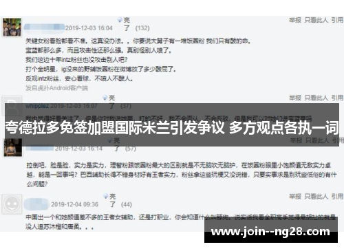 夸德拉多免签加盟国际米兰引发争议 多方观点各执一词