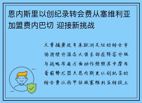 恩内斯里以创纪录转会费从塞维利亚加盟费内巴切 迎接新挑战 恩内斯里以创纪录转会费从塞维利亚加盟费内巴切 迎接新挑战