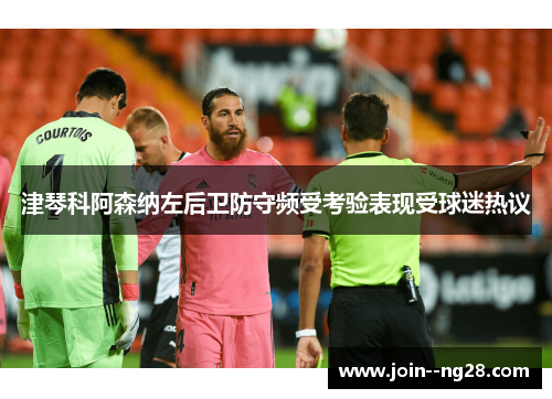 津琴科阿森纳左后卫防守频受考验表现受球迷热议 津琴科阿森纳左后卫防守频受考验表现受球迷热议