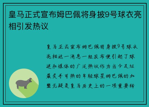 皇马正式宣布姆巴佩将身披9号球衣亮相引发热议