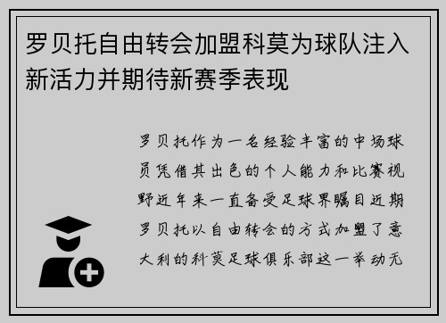 罗贝托自由转会加盟科莫为球队注入新活力并期待新赛季表现 罗贝托自由转会加盟科莫为球队注入新活力并期待新赛季表现