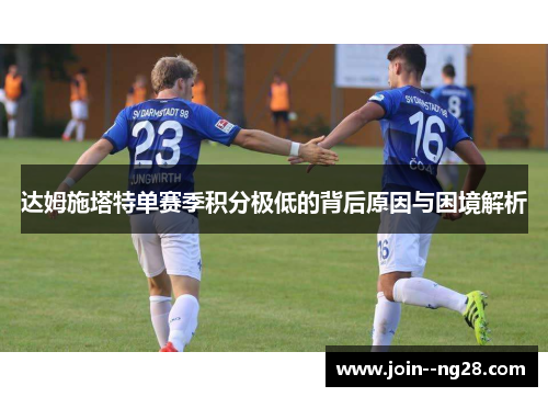 达姆施塔特单赛季积分极低的背后原因与困境解析