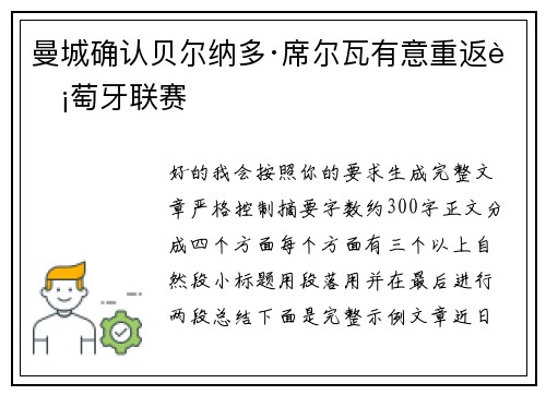 曼城确认贝尔纳多·席尔瓦有意重返葡萄牙联赛 曼城确认贝尔纳多·席尔瓦有意重返葡萄牙联赛