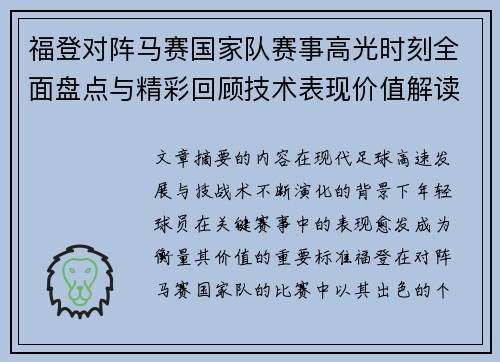 福登对阵马赛国家队赛事高光时刻全面盘点与精彩回顾技术表现价值解读