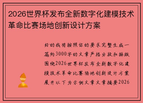 2026世界杯发布全新数字化建模技术革命比赛场地创新设计方案 2026世界杯发布全新数字化建模技术革命比赛场地创新设计方案