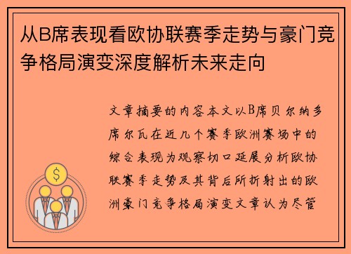 从B席表现看欧协联赛季走势与豪门竞争格局演变深度解析未来走向 从B席表现看欧协联赛季走势与豪门竞争格局演变深度解析未来走向