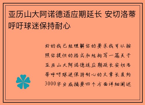 亚历山大阿诺德适应期延长 安切洛蒂呼吁球迷保持耐心 亚历山大阿诺德适应期延长 安切洛蒂呼吁球迷保持耐心