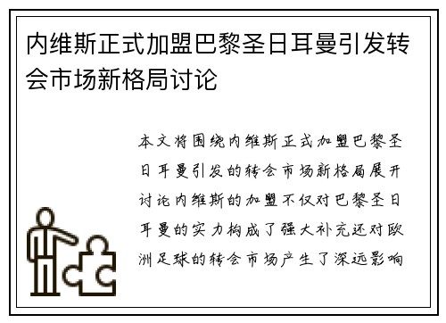 内维斯正式加盟巴黎圣日耳曼引发转会市场新格局讨论 内维斯正式加盟巴黎圣日耳曼引发转会市场新格局讨论