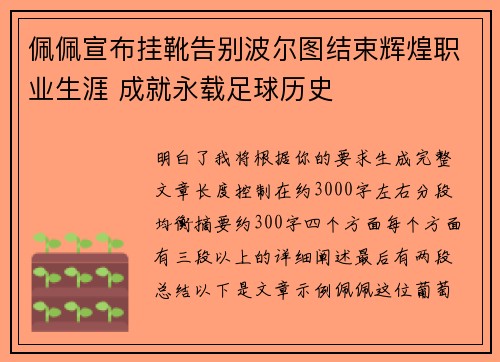 佩佩宣布挂靴告别波尔图结束辉煌职业生涯 成就永载足球历史 佩佩宣布挂靴告别波尔图结束辉煌职业生涯 成就永载足球历史