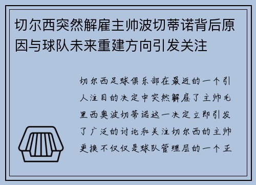 切尔西突然解雇主帅波切蒂诺背后原因与球队未来重建方向引发关注
