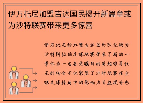 伊万托尼加盟吉达国民揭开新篇章或为沙特联赛带来更多惊喜