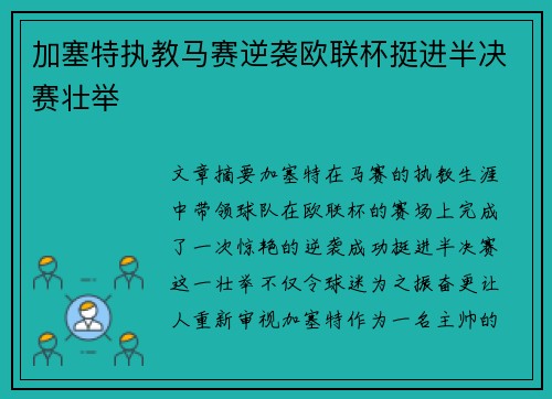 加塞特执教马赛逆袭欧联杯挺进半决赛壮举