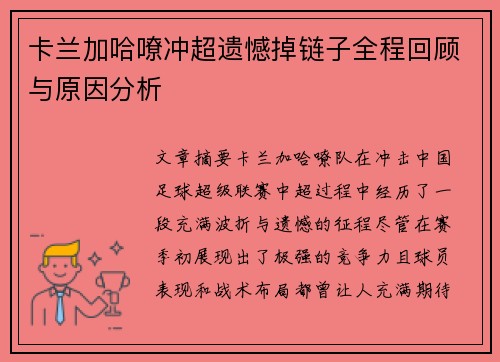 卡兰加哈嘹冲超遗憾掉链子全程回顾与原因分析