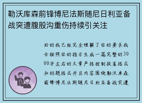 勒沃库森前锋博尼法斯随尼日利亚备战突遭腹股沟重伤持续引关注 勒沃库森前锋博尼法斯随尼日利亚备战突遭腹股沟重伤持续引关注