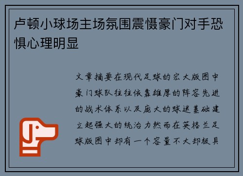 卢顿小球场主场氛围震慑豪门对手恐惧心理明显