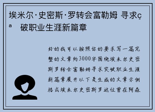 埃米尔·史密斯·罗转会富勒姆 寻求突破职业生涯新篇章 埃米尔·史密斯·罗转会富勒姆 寻求突破职业生涯新篇章