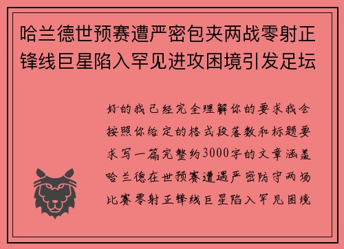 哈兰德世预赛遭严密包夹两战零射正锋线巨星陷入罕见进攻困境引发足坛热议 哈兰德世预赛遭严密包夹两战零射正锋线巨星陷入罕见进攻困境引发足坛热议