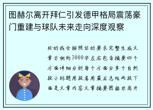 图赫尔离开拜仁引发德甲格局震荡豪门重建与球队未来走向深度观察 图赫尔离开拜仁引发德甲格局震荡豪门重建与球队未来走向深度观察