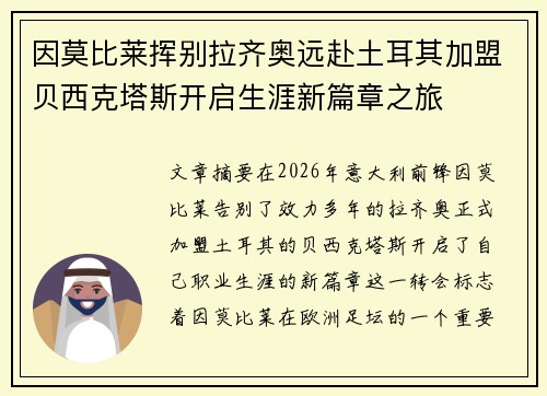 因莫比莱挥别拉齐奥远赴土耳其加盟贝西克塔斯开启生涯新篇章之旅