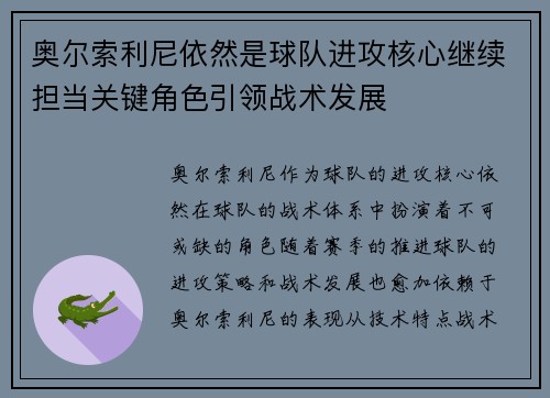 奥尔索利尼依然是球队进攻核心继续担当关键角色引领战术发展