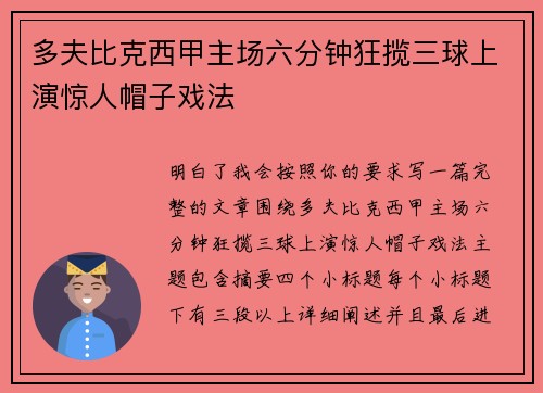 多夫比克西甲主场六分钟狂揽三球上演惊人帽子戏法