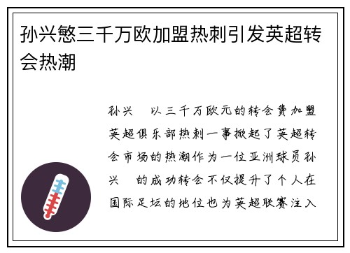 孙兴慜三千万欧加盟热刺引发英超转会热潮 孙兴慜三千万欧加盟热刺引发英超转会热潮